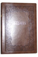 Біблія українською мовою в перекладі Івана Огієнка. Настільний формат. (Артикул УО 309)